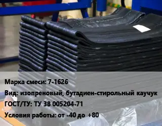 Резиновая смесь 7-1626 изопреновый, бутадиен-стирольный каучук ГОСТ: ТУ 38 005204-71 от -40 до +80
